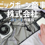 ル・フェステおススメ　2024年　ビッグボーン　冷たい作業服